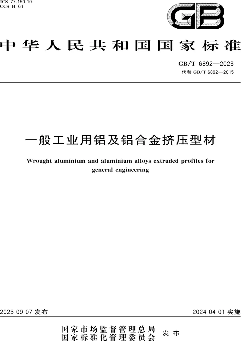 GB/T 6892-2023 一般工业用铝及铝合金挤压型材 pdf标准百度网盘下载 第1张 GB/T 6892-2023 一般工业用铝及铝合金挤压型材 pdf标准百度网盘下载 第1张