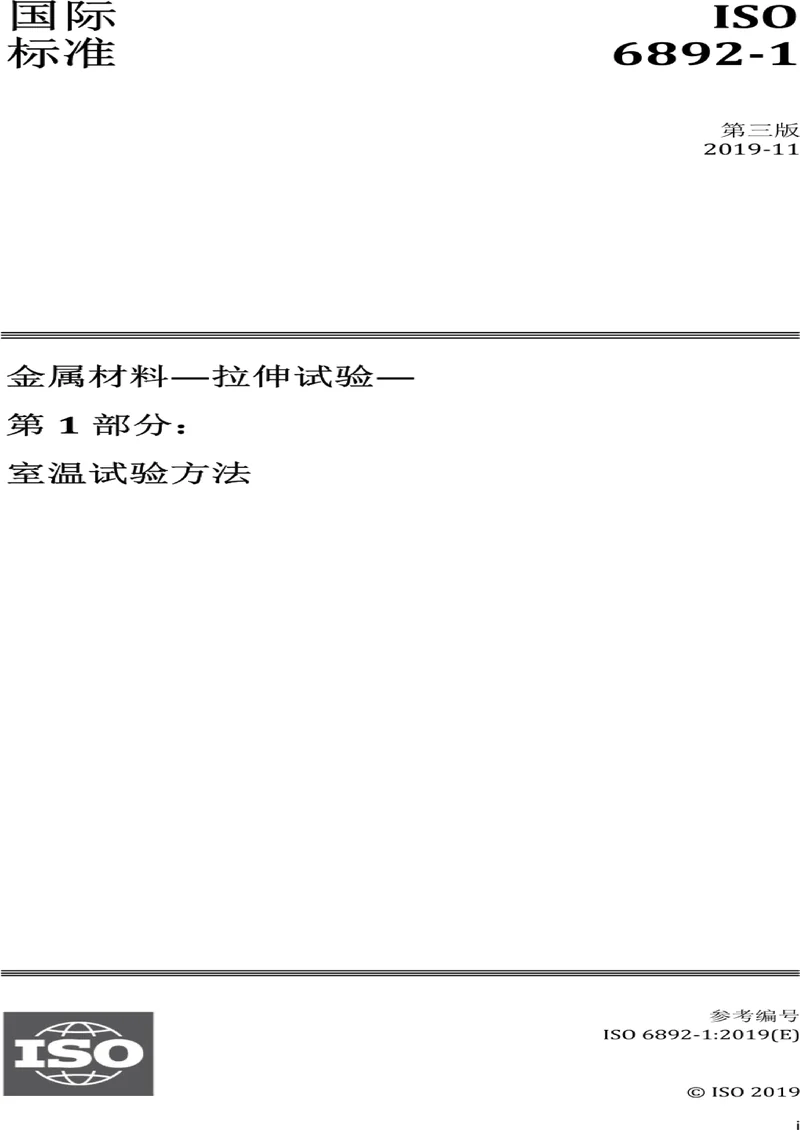 ISO 6892-1:2019（中文版）金属材料 拉伸试验 第1部分：室温试验方法pdf标准百度网盘下载  第1张