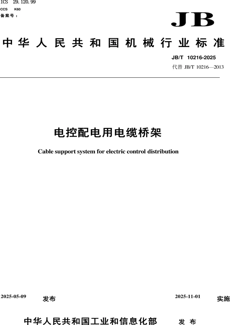 JB/T 10216-2025 电控配电用电缆桥架 pdf标准百度网盘下载 第1张 JB/T 10216-2025 电控配电用电缆桥架 pdf标准百度网盘下载 第1张