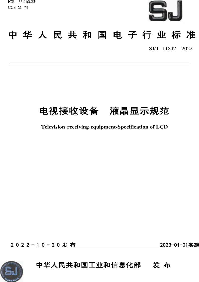 SJ/T 11842-2022 电视接收设备 液晶显示规范 pdf标准百度网盘下载 第1张 SJ/T 11842-2022 电视接收设备 液晶显示规范 pdf标准百度网盘下载 第1张