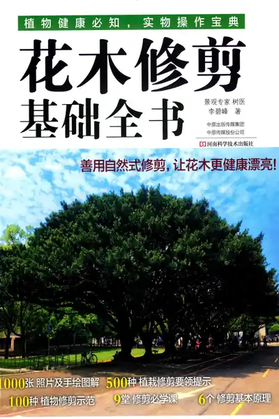 《植物健康必知,实物作典:花木修剪基础全书》pdf电子书下载 百度网盘下载 第1张 《植物健康必知,实物作典:花木修剪基础全书》pdf电子书下载 百度网盘下载 第1张