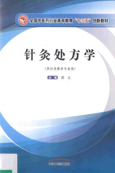 《针灸处方学》郭义pdf电子书下载 百度网盘下载 第1张 《针灸处方学》郭义pdf电子书下载 百度网盘下载 第1张