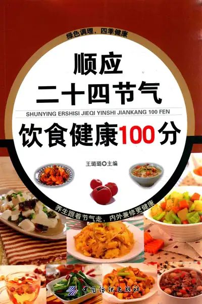 《顺应二十四节气饮食健康100分》pdf电子书下载 百度网盘下载 第1张 《顺应二十四节气饮食健康100分》pdf电子书下载 百度网盘下载 第1张