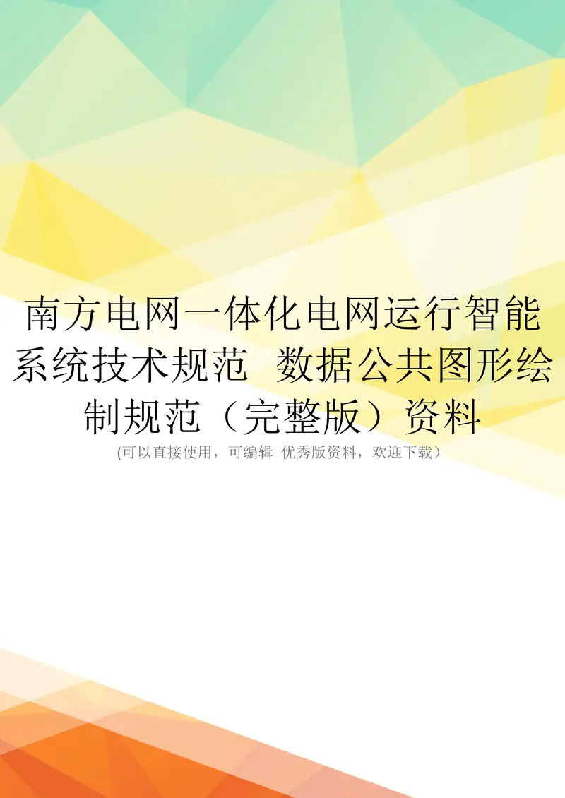 南方电网一体化电网运行智能系统技术规范 数据公共图形绘制规范pdf电子书下载 百度网盘下载 第1张 南方电网一体化电网运行智能系统技术规范 数据公共图形绘制规范pdf电子书下载 百度网盘下载 第1张