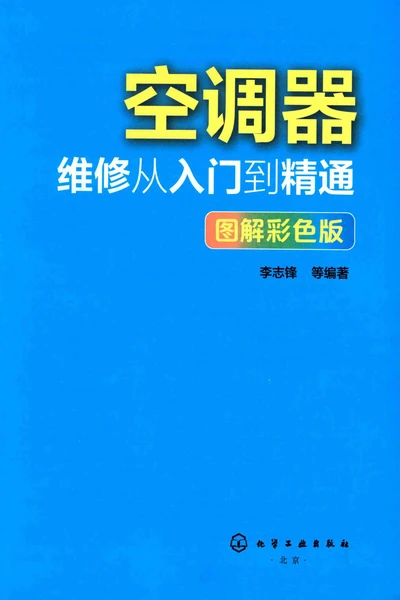 《空调器维修从入门到精通(图解彩色版)》pdf电子书下载 百度网盘下载 第1张 《空调器维修从入门到精通(图解彩色版)》pdf电子书下载 百度网盘下载 第1张