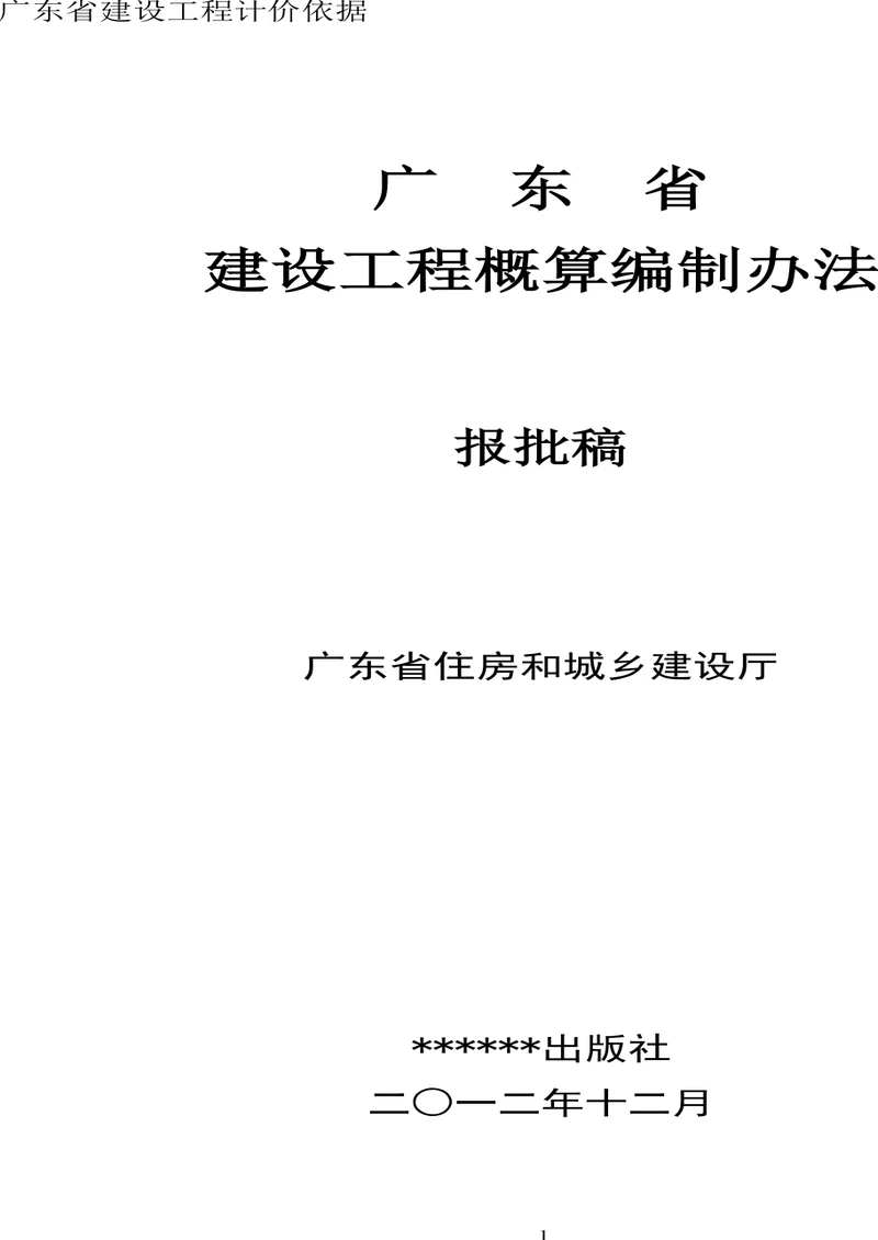 《广东省建设工程概算编制办法》pdf电子书下载 百度网盘下载 第1张 《广东省建设工程概算编制办法》pdf电子书下载 百度网盘下载 第1张
