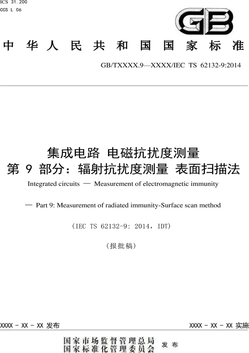 集成电路 电磁抗扰度测量 第9部分:辐射抗扰度测量 表面扫描法 pdf电子书下载 百度网盘下载 第1张 集成电路 电磁抗扰度测量 第9部分:辐射抗扰度测量 表面扫描法 pdf电子书下载 百度网盘下载 第1张