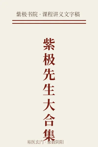 《紫极先生大合集文字稿完结版》pdf电子书下载 百度网盘下载 第1张 《紫极先生大合集文字稿完结版》pdf电子书下载 百度网盘下载 第1张