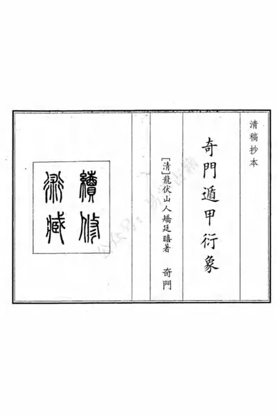 《奇门遁甲衍象》pdf电子书下载 百度网盘下载  第1张