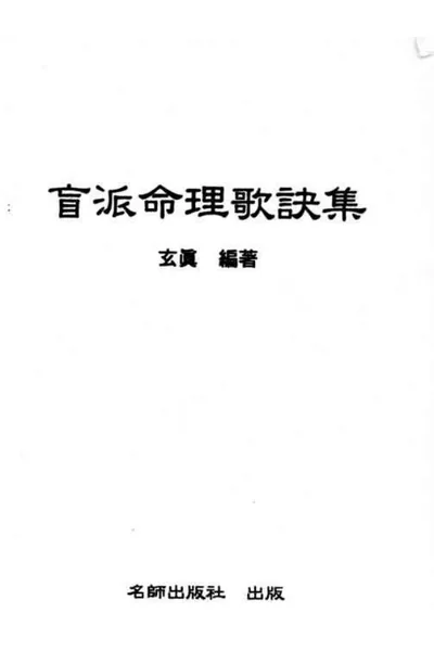《盲派命理歌诀集》pdf电子书下载 百度网盘下载 第1张 《盲派命理歌诀集》pdf电子书下载 百度网盘下载 第1张