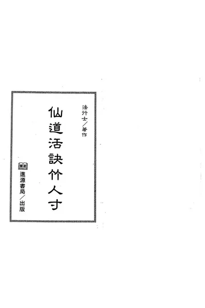 《仙道活诀竹人寸》pdf电子书下载 百度网盘下载 第1张 《仙道活诀竹人寸》pdf电子书下载 百度网盘下载 第1张
