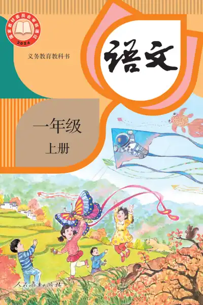 部编版人教版语文一年级上册电子课本