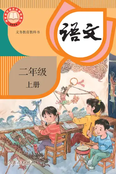 部编版人教版语文二年级上册电子课本