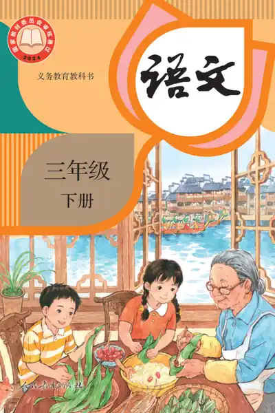 部编版人教版语文三年级下册电子课本