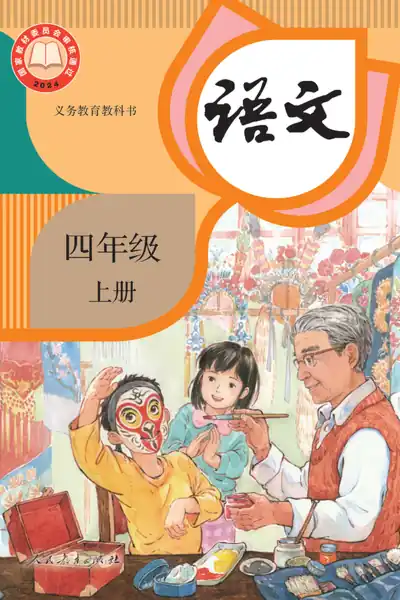 部编版人教版语文四年级上册电子课本