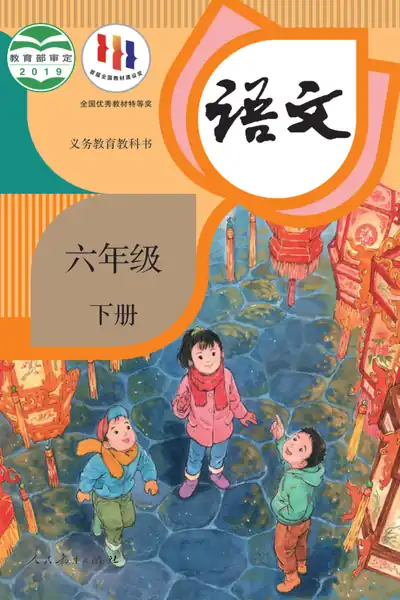 部编版人教版语文六年级下册电子课本