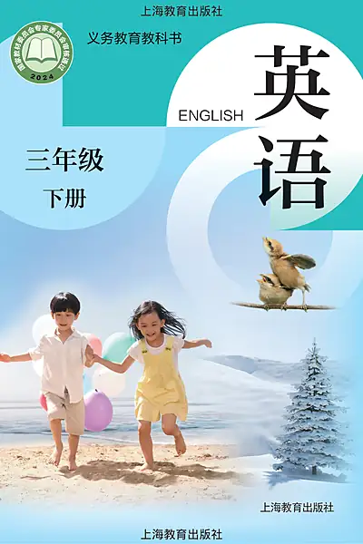 沪教版三年级上册英语电子课本封面（上海教育出版社）