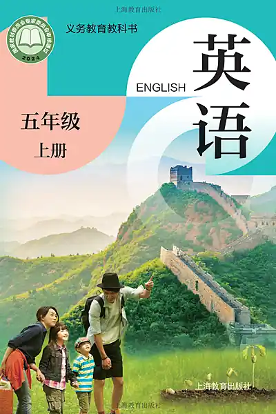 沪教版五年级上册英语电子课本封面（上海教育出版社）