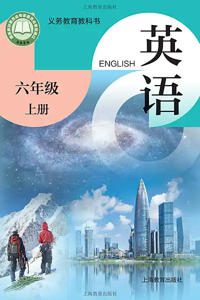 沪教版六年级上册英语电子课本封面（上海教育出版社）