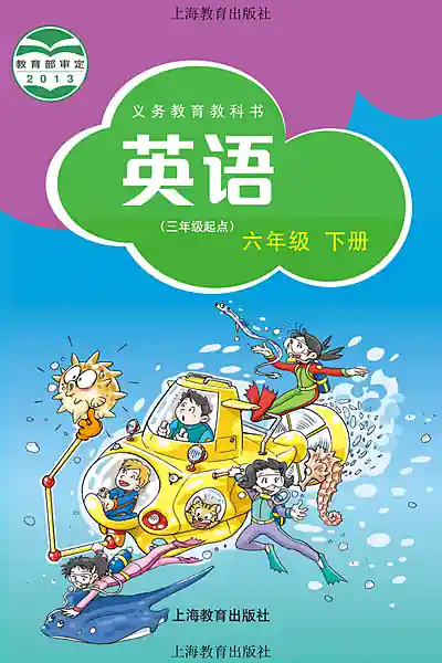 沪教版六年级下册英语电子课本封面（上海教育出版社）