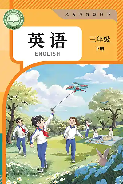 人教大同版三年级下册英语电子课本封面（人民教育出版社）