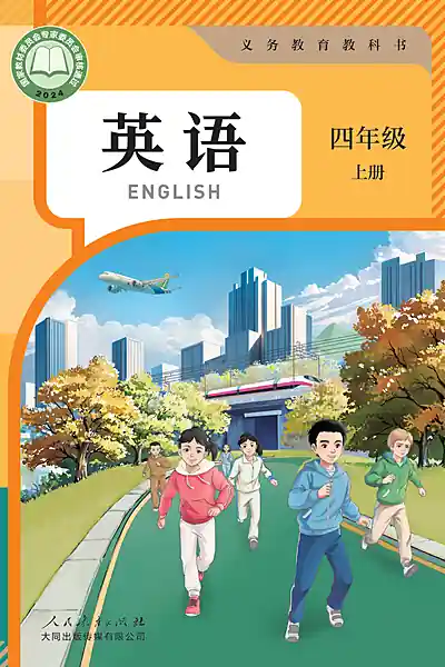 人教大同版四年级上册英语电子课本封面（人民教育出版社）