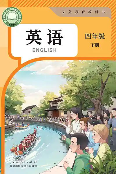人教大同版四年级下册英语电子课本封面（人民教育出版社）