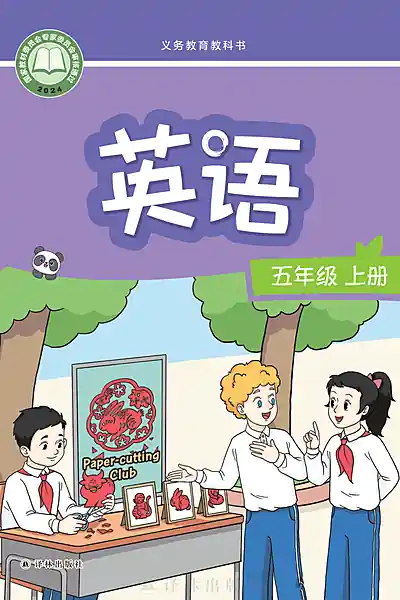 译林版五年级上册英语电子课本封面（译林出版社）