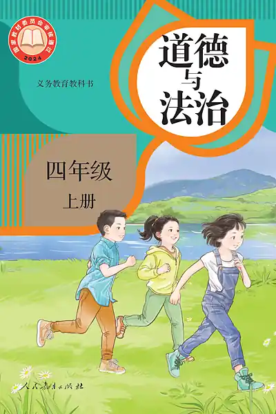 统编版四年级上册电子课本封面（人民教育出版社）