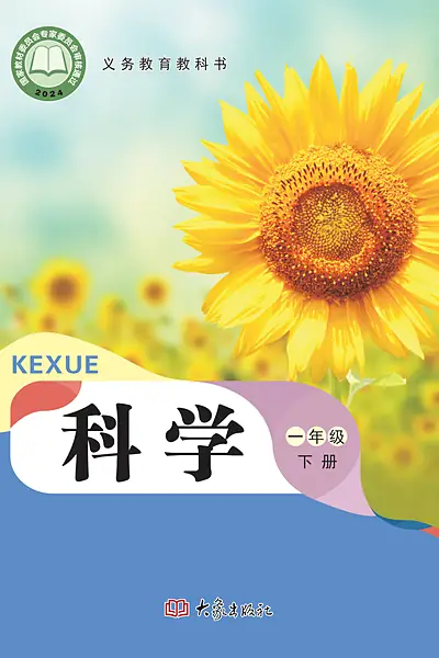 大象社版一年级下册电子课本封面（大象出版社）