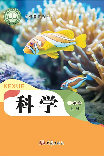 大象社版二年级上册电子课本封面（大象出版社）