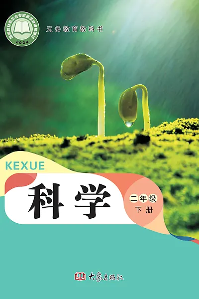 大象社版二年级下册电子课本封面（大象出版社）