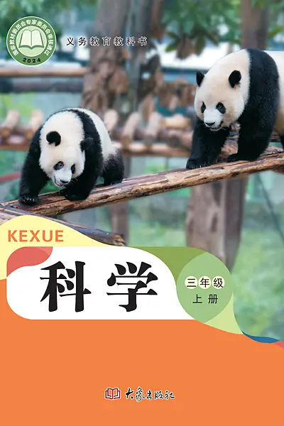 大象社版三年级上册电子课本封面（大象出版社）