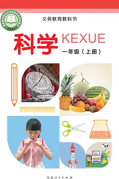 冀人版一年级上册电子课本封面（河北人民出版社）