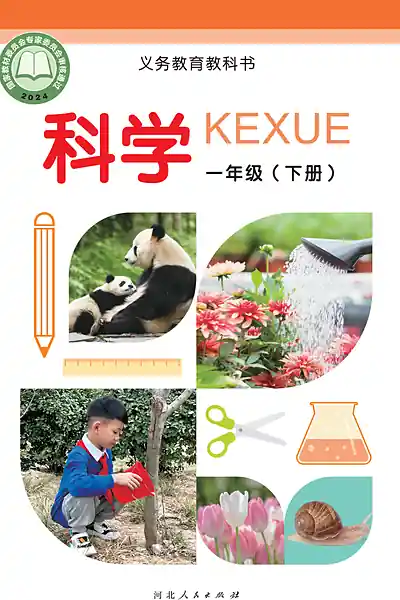 冀人版一年级下册电子课本封面（河北人民出版社）