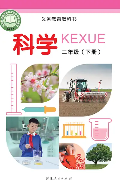 冀人版二年级下册电子课本封面（河北人民出版社）