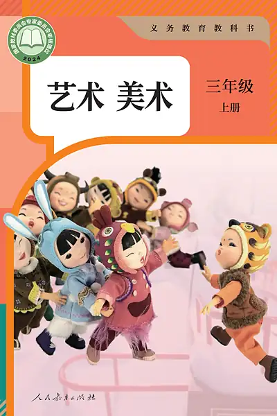 人教版三年级上册电子课本封面（人民教育出版社）