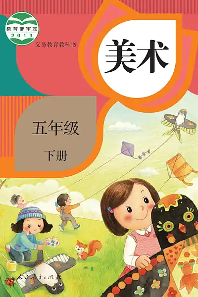 人教版五年级下册电子课本封面（人民教育出版社）