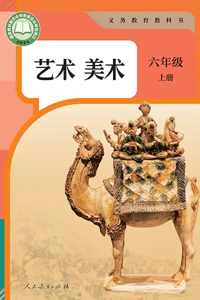 人教版六年级上册电子课本封面（人民教育出版社）