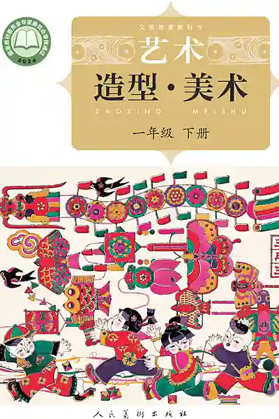 人美版（杨力）一年级下册电子课本封面（人民美术出版社）