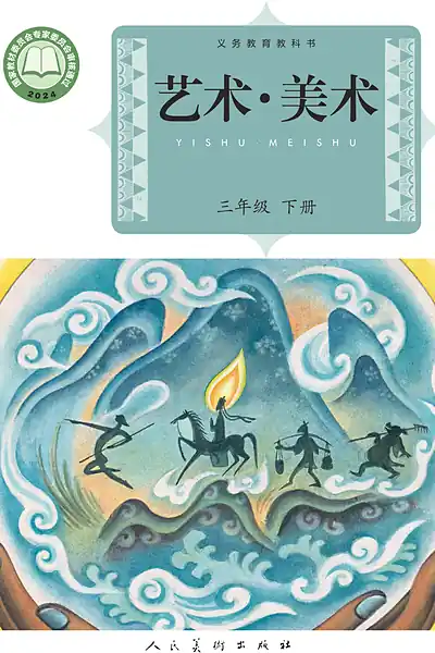 人美版（杨力）三年级下册电子课本封面（人民美术出版社）