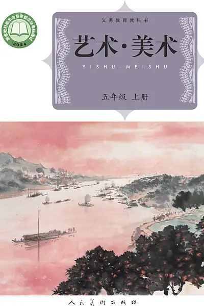人美版（杨力）五年级上册电子课本封面（人民美术出版社）