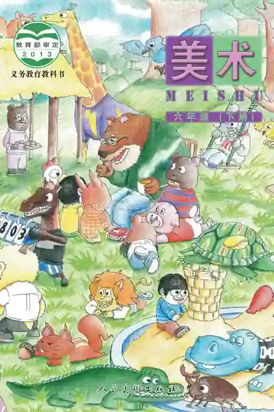 人美版（杨力）六年级下册电子课本封面（人民美术出版社）