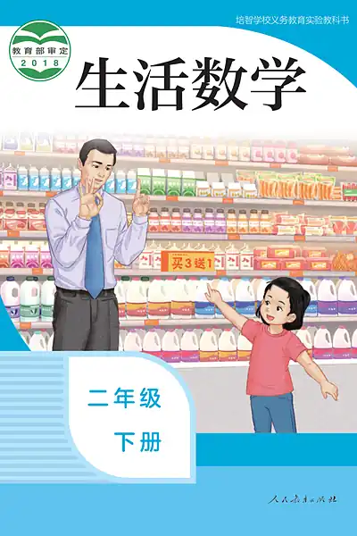 培智学校实验教科书二年级下册电子课本封面（人民教育出版社）