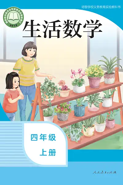 培智学校实验教科书四年级上册电子课本封面（人民教育出版社）