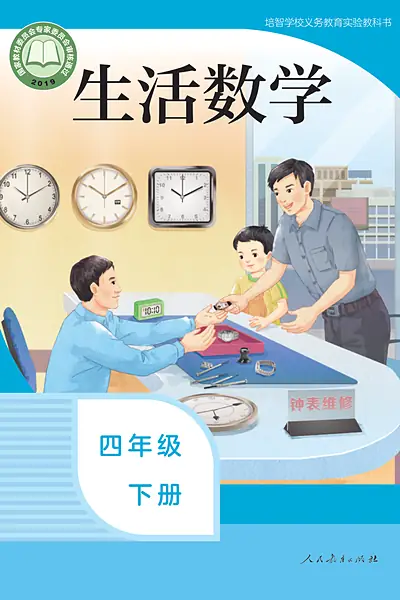 培智学校实验教科书四年级下册电子课本封面（人民教育出版社）