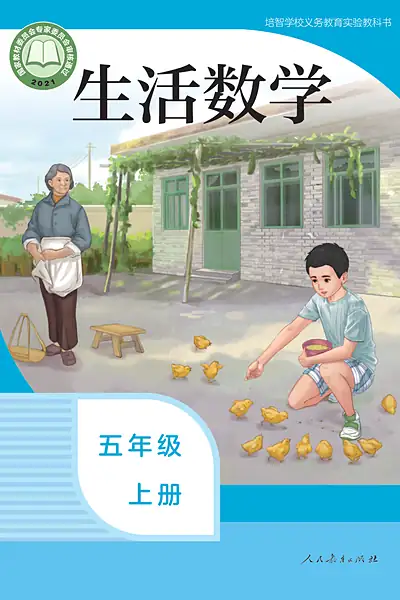 培智学校实验教科书五年级上册电子课本封面（人民教育出版社）