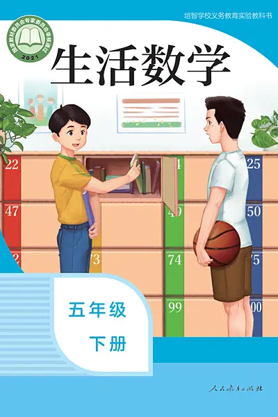 培智学校实验教科书五年级下册电子课本封面（人民教育出版社）