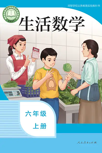 培智学校实验教科书六年级上册电子课本封面（人民教育出版社）