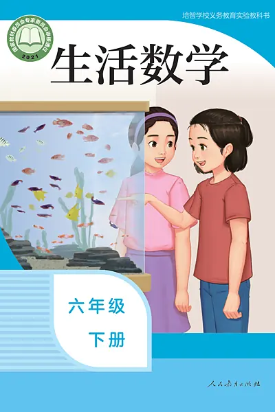 培智学校实验教科书六年级下册电子课本封面（人民教育出版社）